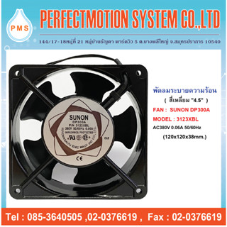 พัดลมระบายความร้อน SUNON DP300A P/N : 3123XBL 380V 4.5นิ้ว (120x120x38 mm.)