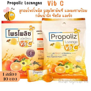 Propoliz Lozenge Vit C โพรโพลิซ ชนิดเม็ดอม ลูกอม ผสมวิตามินซี 60 mg จำนวน 1 กล่อง 10 ซอง