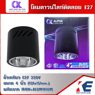 โคมไฟดาวน์ไลท์ 4 นิ้ว สีดำ Downlight E27 ALPHA  อัลฟา โคมกระป๋อง โคมดาวน์ไลท์ โคมติดลอย โคมไฟ ดาวน์ไลท์ โคมดาวไลน์