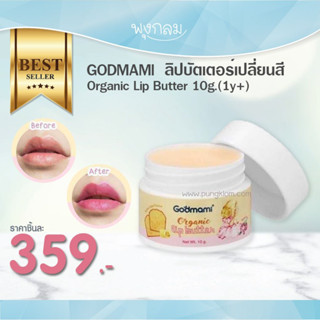 GODMAMI ลิปบัตเตอร์เปลี่ยนสี Organic Lip Butter 10g.(1y+)