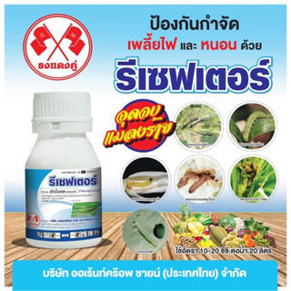 รีเซฟเตอร์ กำจัดหนอนดื้อยาและเพลี้ยไฟได้ผลดี ขนาด 250 ซีซี