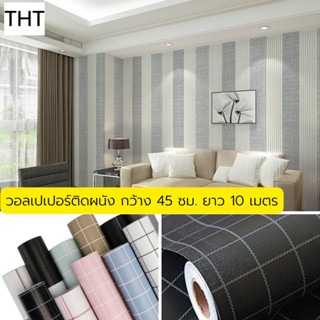 วอลเปเปอร์ติดผนัง สติ๊กเกอร์ตกแต่งห้อง ลายตาตราง ลายคลาสสิค Wallpaper PVC มีกาวในตัว กว้าง 45 ซม. ยาว 10 เมตร พร้อมส่ง