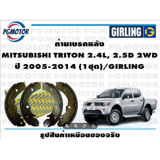 ก้ามเบรคหลัง MITSUBISHI TRITON 2.4L, 2.5D 2WD ปี 2005-2014 (1ชุด)/GIRLING