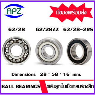 62/28 62/28ZZ 62/28-2RS ตลับลูกปืนเม็ดกลมร่องลึกขนาด28x58x16 mm. (DEEP GROOVE BALLBEARINGS) 62/28 62/28Z 62/28RS โดย APZ