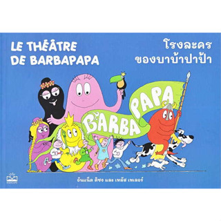 c111 9786168313534 โรงละครของบาบ้าปาป้า (LE THEATRE DE BARBAPAPA)