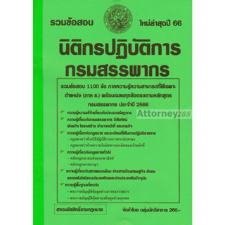 รวมแนวข้อสอบ นิติกรปฏิบัติการ กรมสรรพากร 1100 ข้อ พร้อมเฉลยทุกข้อ ปี 66