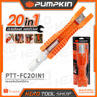 PUMPKIN ประแจขันน๊อตใต้อ่าง อเนกประสงค์ 20IN1 รุ่น PTT-FC8IN1 (29581) / PTT-FC20IN1 (29583)