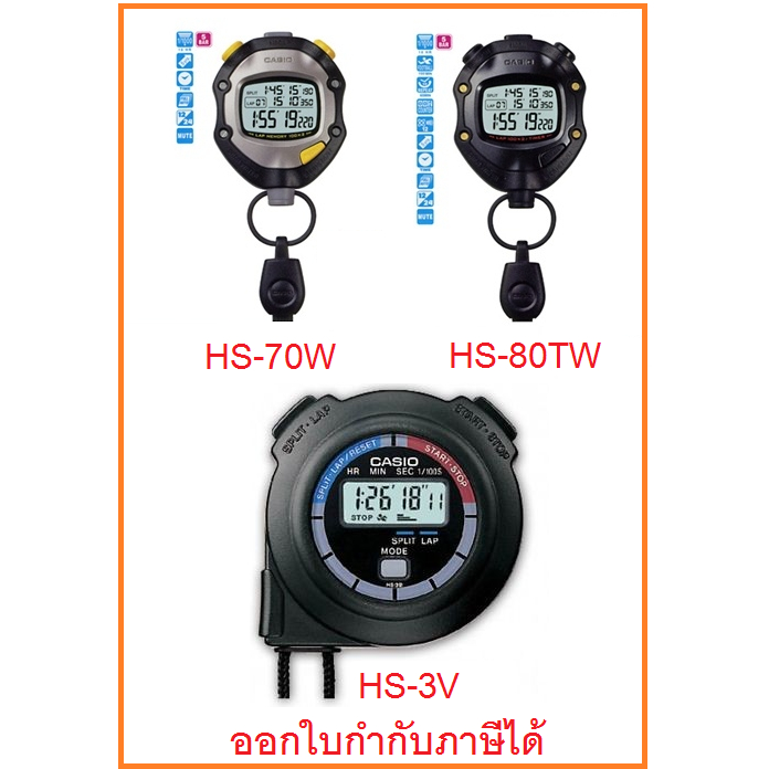 (ออกใบกำกับภาษีได้) นาฬิกาจับเวลา Casio Stop Watch รุ่น HS-3V ,HS-70W และ HS-80TW ของแท้ 100% รับประ