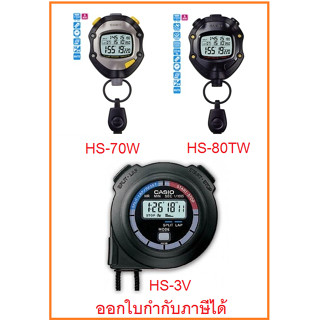 (ออกใบกำกับภาษีได้) นาฬิกาจับเวลา Casio Stop Watch รุ่น HS-3V ,HS-70W และ HS-80TW ของแท้ 100% รับประกันสินค้า 1 ปี