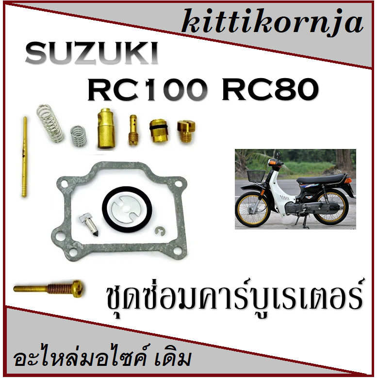 ชุดซ่อมคาร์บู Rc80 Rc100 อะไหล่ซ่อมคาร์บูเรเตอร์ ซูซูกิ อาร์ซี80 อาร์ซี100 suzuki rc100 rc80 สินค้าไ