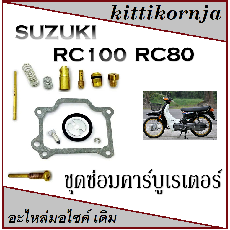 ชุดซ่อมคาร์บูเรเตอร์ RC-80 RC-100 ชุดซ่อมคาร์บูเรเตอร์ rc80 rc100 ชุดซ่อมคาร์บู ซูซูกิ อาร์ซี80 อาร์ซี100
