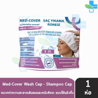 Med Cover ,Wash Cap ,Shampoo Cap เม็ด คัฟเวอะ แชมพู แค็พ [1 ห่อ] หมวกสระผมไม่ใช้น้ำ ไม่ต้องล้างออก