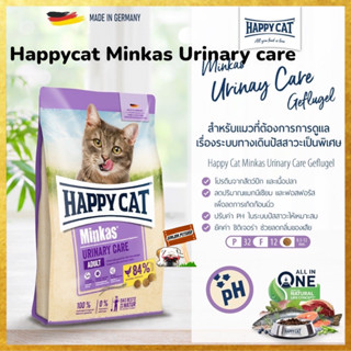 HAPPY CAT 10kg. Exp.07/2024 Minkas Urinary Care Geflugel สำหรับแมวโต ลดการเกิดก้อนนิ่ว เนื้อสัตว์ปีกและเนื้อปลา