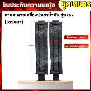 สายสะพายเครื่องพ่นยาน้ำมันรุ่น 767 พ่นปุ๋ย บ่าคู่ สายสะพาย เครื่องพ่นยา (เบาะหนา นุ่ม อย่างดี)