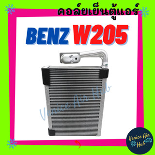 คอล์ยเย็น ตู้แอร์ เบนซ์ BENZ W205 คอล์ยแอร์ แผงคอล์ยเย็น คอย แผงคอย คอยเย็น แอร์รถยนต์