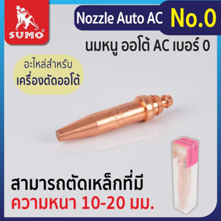 Nozzle Auto AC No.0-4,นมหนูตัด AC (Auto)