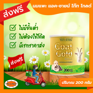 [ส่งฟรีไม่ต้องใช้โค้ด!!]แอค-ซายน์โก๊ท โกลด์ นมแพะแบบผง 200 กรัม