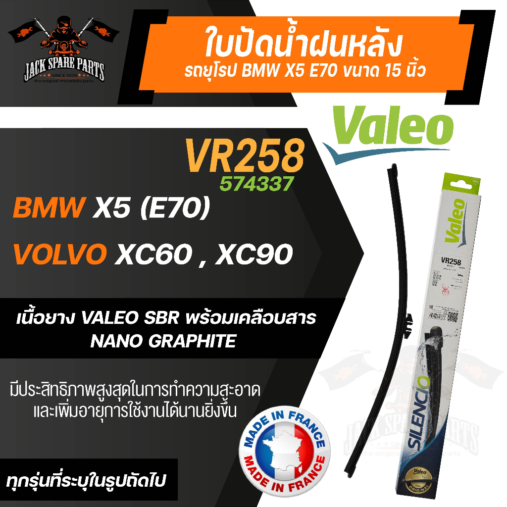 ใบปัดน้ำฝน Valeo หลัง VR258 (574337) BMW X5 (E70)/ VOLVO XC60 , XC90 ขนาด 15 นิ้ว ใบปัดValeo ยางปัดน