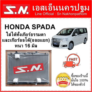 หม้อน้ำ รถยนต์ ฮอนด้า สปาด้า HONDA SPADA เกียร์ธรรมดาและเกียร์ออโต้ออยแยก หนา 16 มิล