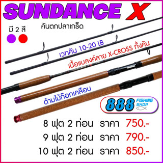 คันสปิ๋ว Sundance X ค่าย Ashino wt.10-20LB แบลงค์ X-Cross 8-10 ฟุต