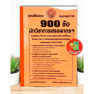 ปี 2566 รวมข้อสอบ 900 ข้อ นักวิชาการสรรพากรปฏิบัติการ กรมสรรพากร ป้าข้างบ้าน