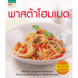 พาสต้าโฮมเมด เต็มอิ่มกับ 50 สูตรพาสต้าโฮมเมด ทั้งแบบคลาสสิกดั้งเดิมและแบบฟิวชั่น  จำหน่ายโดย  ผศ. สุชาติ สุภาพ