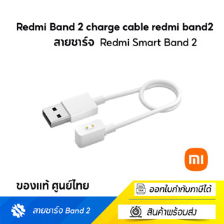 สายชาร์จ Redmi Band 2 charge cable redmi band2 ของแท้ ศูนย์ไทย