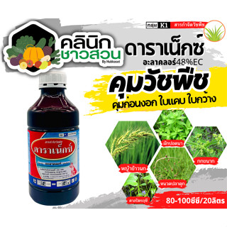 🥬 ดาราเน็กซ์ (อะลาคลอร์48%EC) บรรจุ 1ลิตร คุมวัชพืชก่อนงอกทั้งใบแคบและใบกว้าง