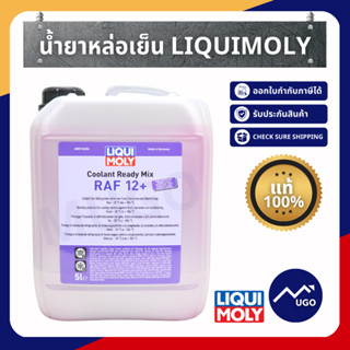 [Mugo_shop] LIQUI MOLY COOLANT READY MIX RAF 12 PLUS น้ำยาหล่อเย็นสูตรผสมเสร็จ (น้ำยาสีชมพู) ขนาด 1 และ 5 ลิตร