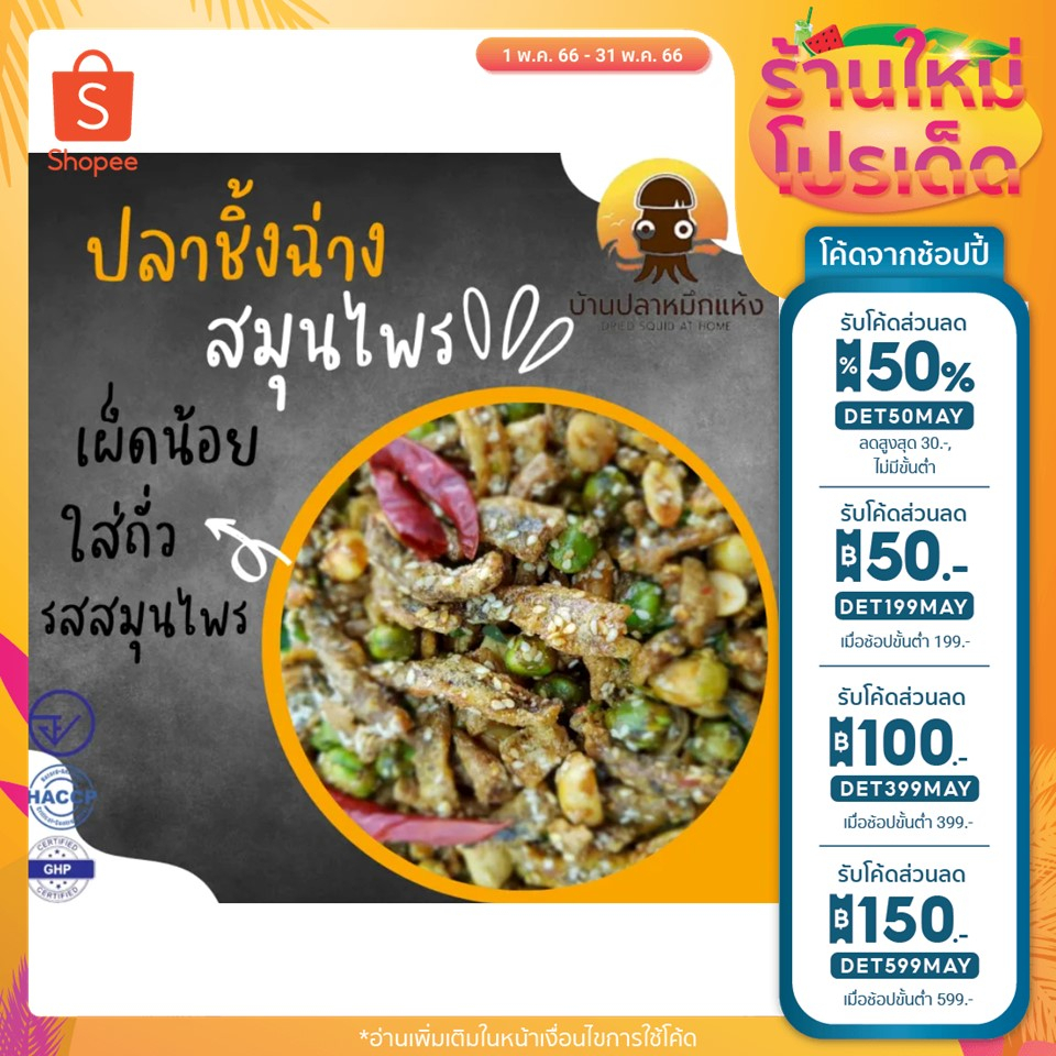 ปลาชิ้งฉ่าง ปลาฉิ้งฉ่าง ปลาอบกรอบ สมุนไพร มีหลายขนาด 250,500 กรัม