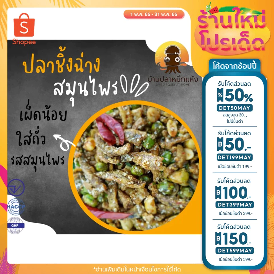 ปลาชิ้งฉ่าง ปลาฉิ้งฉ่าง ปลาอบกรอบ สมุนไพร มีหลายขนาด 250,500 กรัม