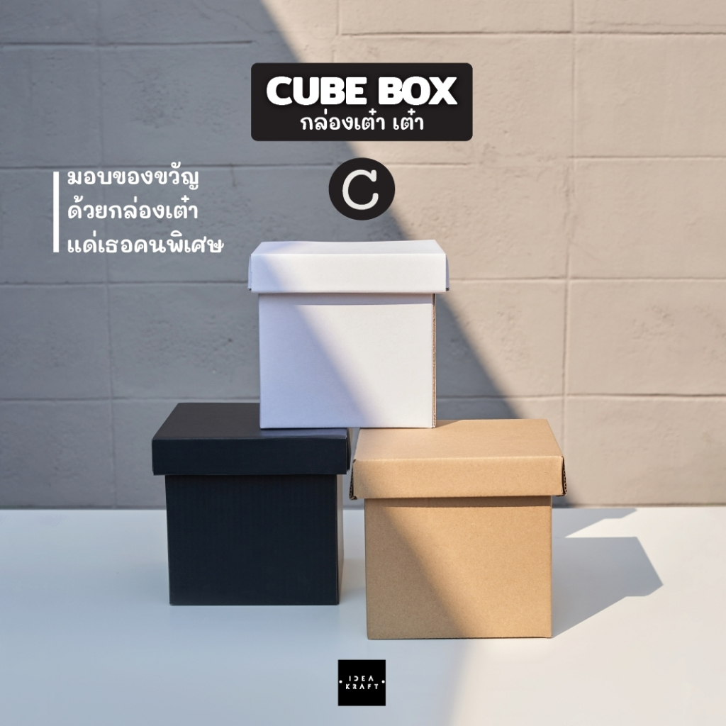 กล่องของขวัญสำเร็จรูปทรงสี่เหลี่ยมจัตุรัส กล่องกระดาษลูกฟูก แข็งแรง ไซส์ C (10 ใบ)