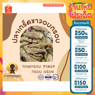 ปลาเกร็ดขาว ปลากรอบ อบกรอบ สามรส สมุนไพร ไม่หวานมาก เผ็ดเล็กน้อย (500กรัม)