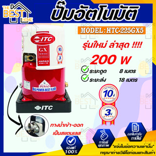 ITC ปั๊มน้ำอัตโนมัติ รุ่น HTC-225GX5 ถังกลม ดูดน้ำลึก 200w ปั้มน้ำ ปั๊มน้ำ ปั้มอัตโนมัต ปั๊มอัตโนมัติ