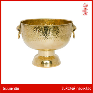 THAI BRONZE - ขันหัวสิงห์ ขันหูบาง ขันสาคร ขันน้ำมนต์ทองเหลือง ขันทองเหลือง หัวสิงห์