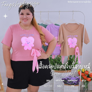 พร้อมส่ง เสื้อครอปสาวอวบแต่งโบว์ลายหมี สไตล์เกาหลี เสื้อผ้าผู้หญิง เสื้อผ้าแฟชั่นผู้หญิง ไซส์ใหญ่ / A904