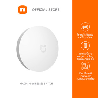 Xiaomi Mi Wireless Switch รีโมท+กริ่งไร้สาย **อุปกรณ์ตัวนี้ต้องมี Gateway เชื่อมต่อเพื่อใช้งานร่วมกัน