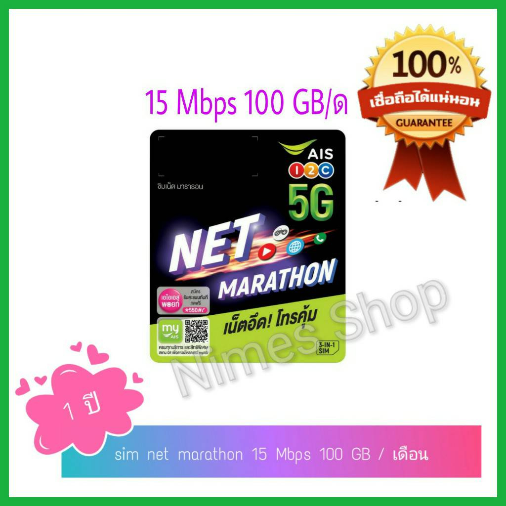 ซิมเน็ตมาราธอน ais1ปี 15 Mbps 100GB/ด นาน 1ปี , sim marathon ais, sim card 1 year ais  , ais sim car