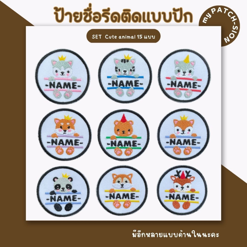 ป้ายชื่อรีดติด วงกลม รูปสัตว์ สั่งปักชื่อได้ ป้ายชื่อติดเสื้อ ป้ายชื่อปัก ป้ายชื่อติดเครื่องนอน