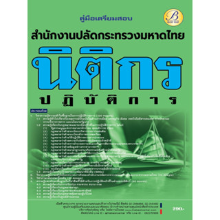 คู่มือสอบนิติกรปฏิบัติการ สำนักงานปลัดกระทรวงมหาดไทย ปี 66 BB-309