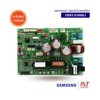 DB92-02866J แผงวงจรแอร์ แผงควบคุมแอร์ ซัมซุง Samsung อะไหล่แอร์ ของแท้ ตรงรุ่นจากศูนย์