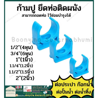 กิ๊ป คลิป  ก้ามปู ยึดท่อ  PVC พีวีซี   4หุน 6หุน 1นิ้ว 1.2นิ้ว 2 นิ้ว ก้ามปู แคล้มยึดท่อ รัดท่อ