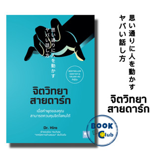 หนังสือ จิตวิทยาสายดาร์ก/Dr.Hiro วีเลิร์น (WeLearn)/ จิตวิทยา การพัฒนาตัวเอง  , การพัฒนาตัวเอง how to