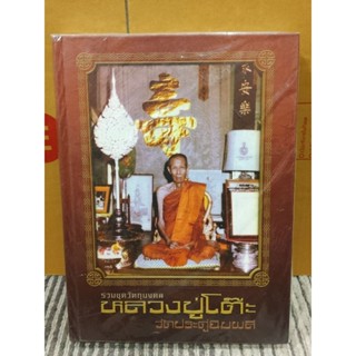 หนังสือหลวงปู่โต๊ะฉบับสมบูรณ์