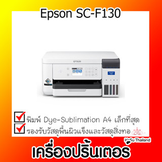 📣📣เครื่องปริ้นเตอร์⚡  เครื่องปริ้นเตอร์ชัวร์คัลเลอร์ Epson SC-F130