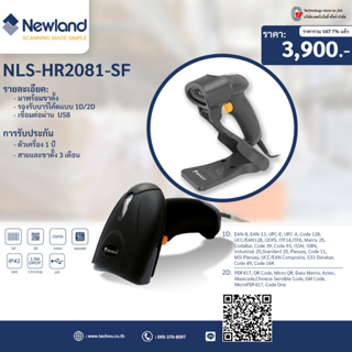 เครื่องอ่านบาร์โค้ด Newland NLS-HR2081-SF อ่านบาร์โค้ดแบบ (1D/2D)