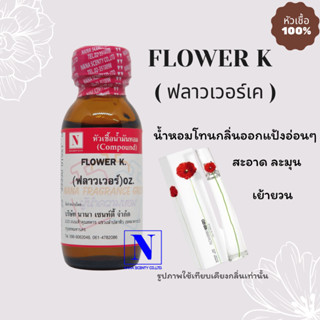 หัวเชื้อ น้ำหอมแท้ 100% กลิ่น ฟลาวเว่อร์ เค (FLOWER K) ขนาด 30 ML.