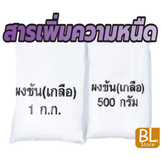 ผงข้น เกลือบริสุทธิ์ Sodium Chloride ทำหน้าที่เพิ่มความหนืดในผลิตภัณฑ์ต่างๆ เช่น แชมพู น้ำยาล้างจาน และผลิตภัณฑ์อื่นๆ