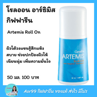 โรลออน อาร์ธิมิส กิฟฟารีน Giffarine Artemis roll on ลูกกลิ้ง ระงับกลิ่นกาย กลิ่นหอมสดชื่น กลิ่นตัว หอม