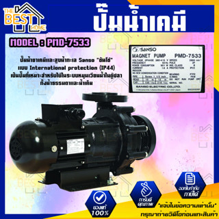 SANSO ปั๊มน้ำเคมี รุ่น PMD-7533 901W 40MM ไฟ 3 สาย กำลังไฟ 380V. ปั๊มสารเคมี ปั๊มเคมี ปั๊มน้ำยาเคมี ซันโซ่